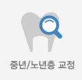 중년/노년층교정